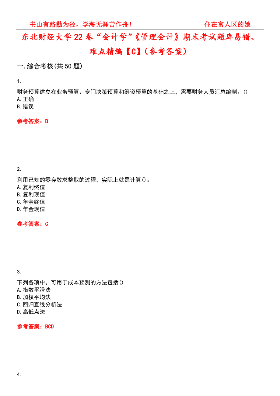 东北财经大学22春“会计学”《管理会计》期末考试题库易错、难点精编【C】（参考答案）试卷号：13_第1页