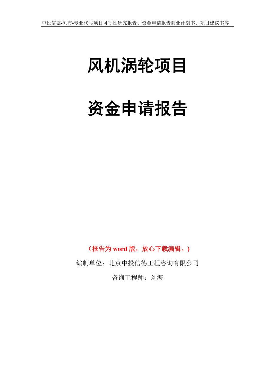 风机涡轮项目资金申请报告写作模板代写_第1页