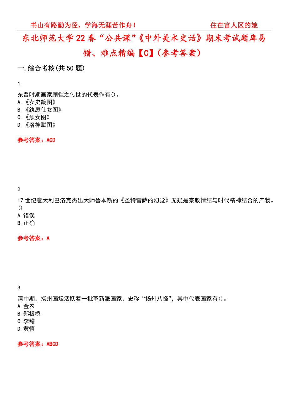 东北师范大学22春“公共课”《中外美术史话》期末考试题库易错、难点精编【C】（参考答案）试卷号：8_第1页