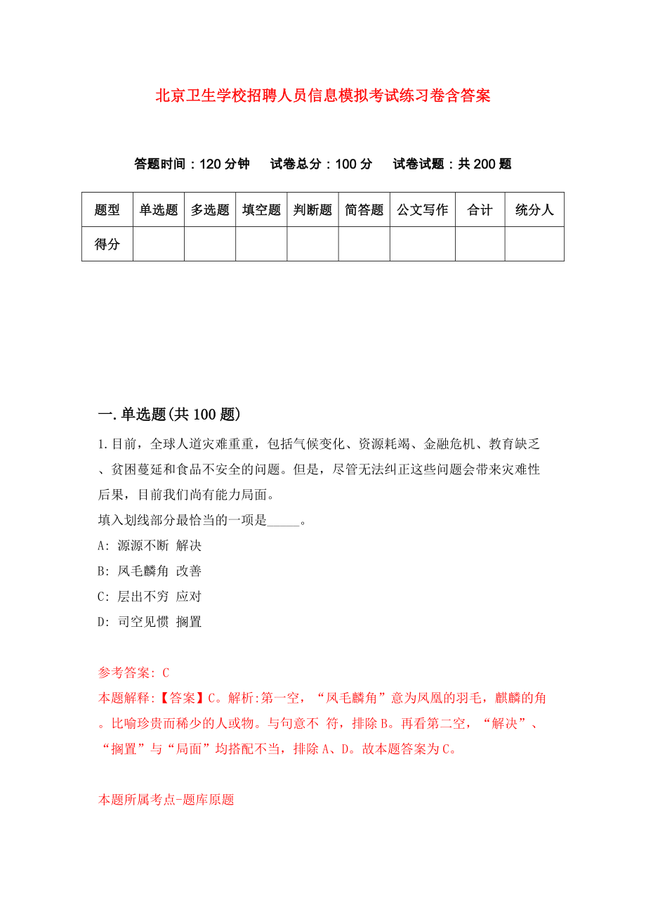 北京卫生学校招聘人员信息模拟考试练习卷含答案（第3套）_第1页