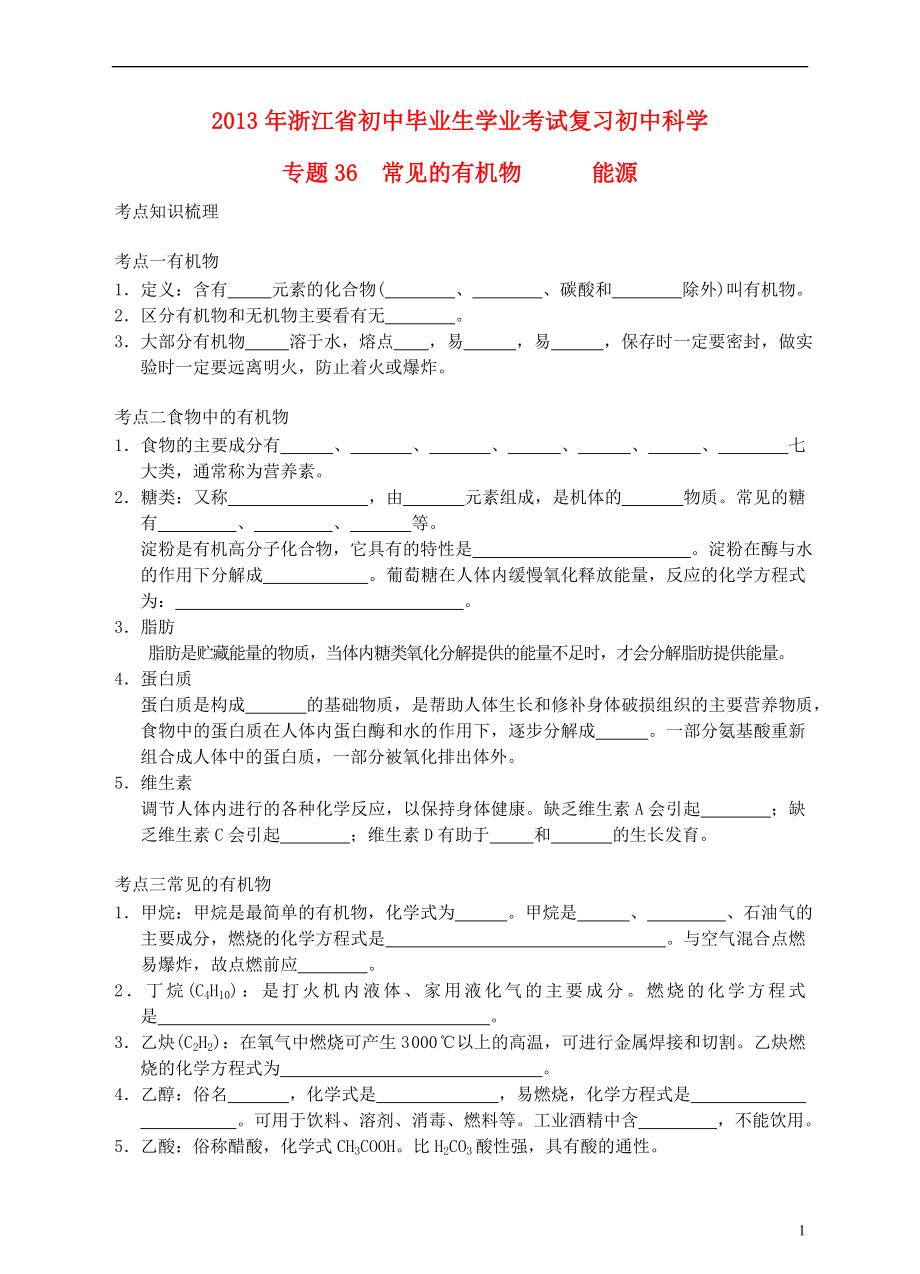 浙江省2013年初中科學(xué)畢業(yè)生學(xué)業(yè)考試復(fù)習(xí) 專題36 常見的有機(jī)物 能源（無答案）_第1頁