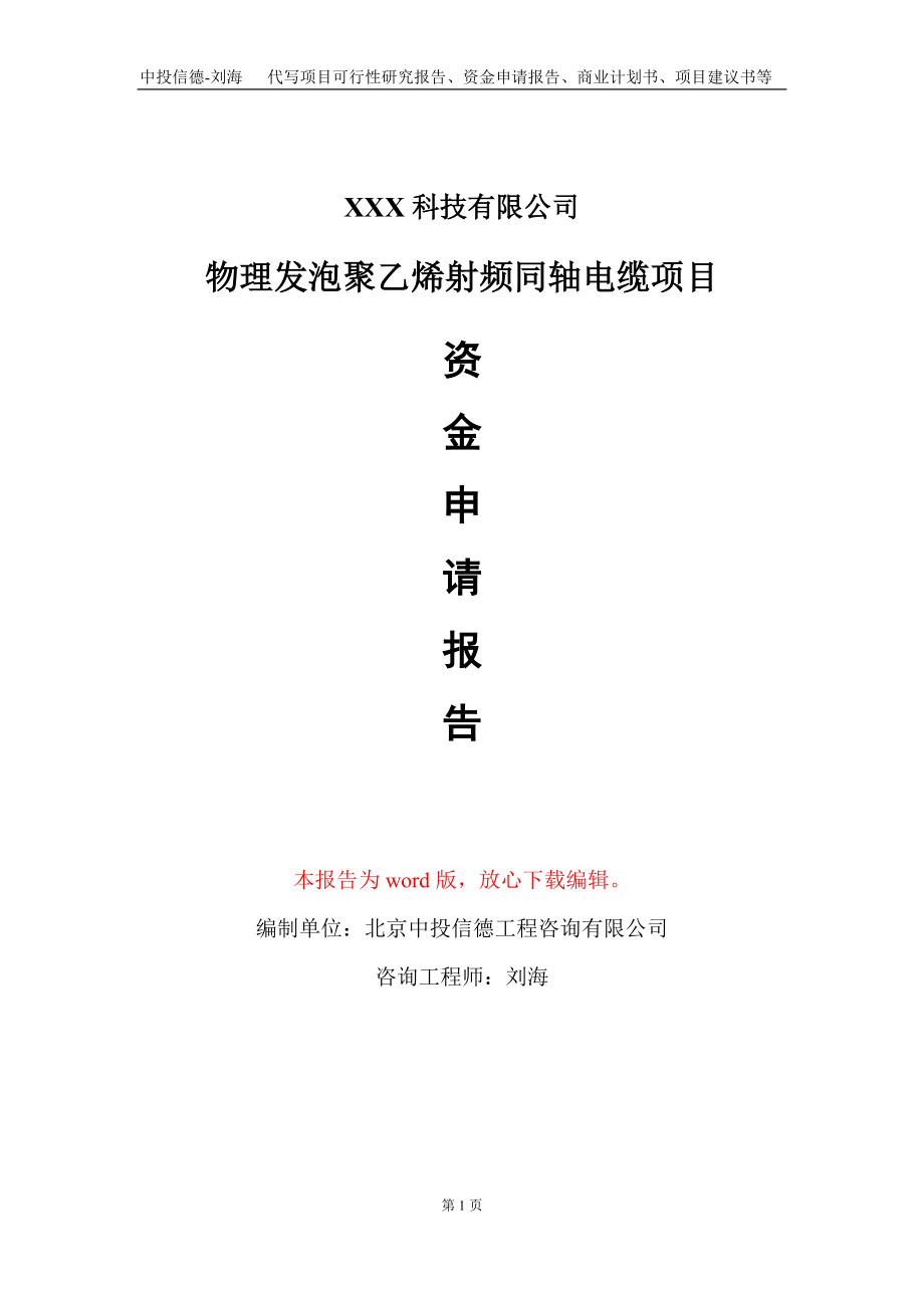 物理发泡聚乙烯射频同轴电缆项目资金申请报告写作模板-定制代写_第1页