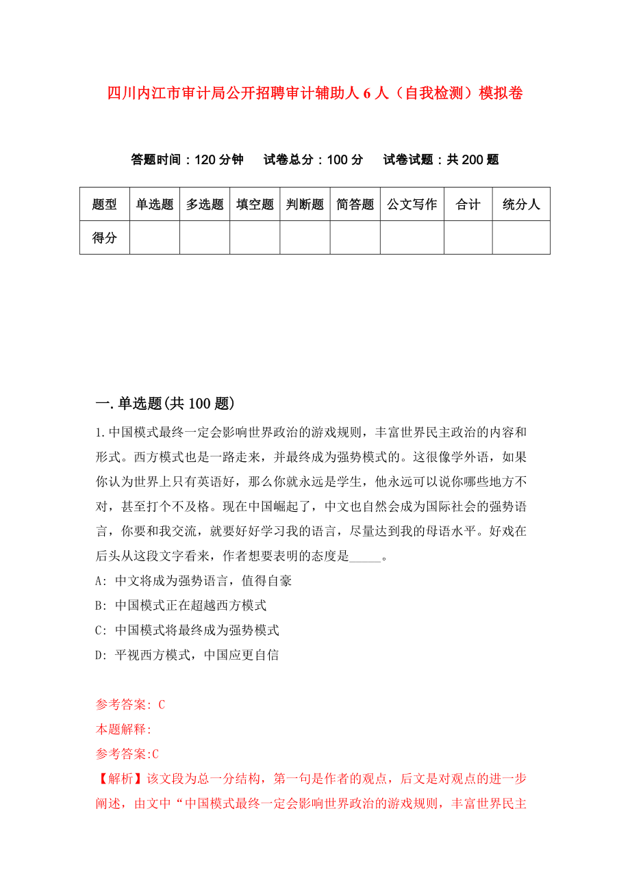 四川内江市审计局公开招聘审计辅助人6人（自我检测）模拟卷【1】_第1页