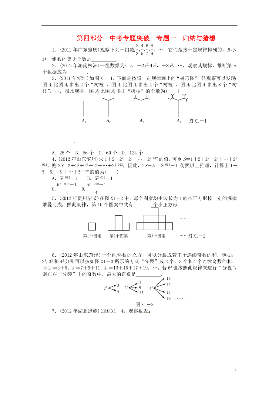 2013年中考數(shù)學(xué)第一輪復(fù)習(xí)資料 第四部分 專(zhuān)題突破 專(zhuān)題一 歸納與猜想（無(wú)答案）_第1頁(yè)