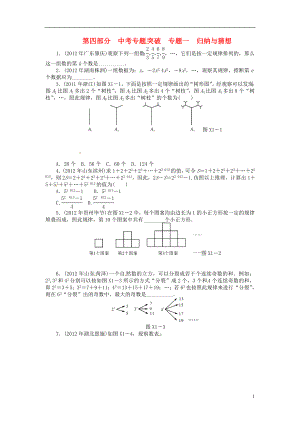 2013年中考數(shù)學(xué)第一輪復(fù)習(xí)資料 第四部分 專(zhuān)題突破 專(zhuān)題一 歸納與猜想（無(wú)答案）