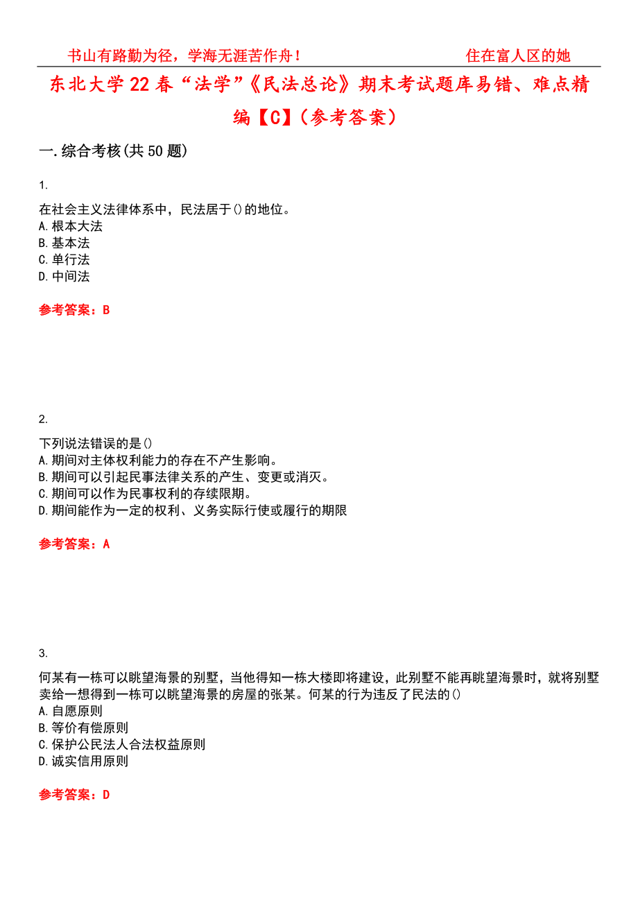 东北大学22春“法学”《民法总论》期末考试题库易错、难点精编【C】（参考答案）试卷号：2_第1页