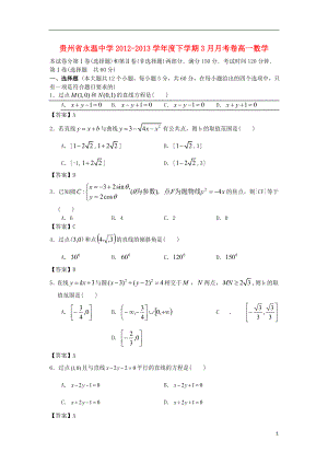贵州省永温中学2012-2013学年度高一数学下学期3月月考卷