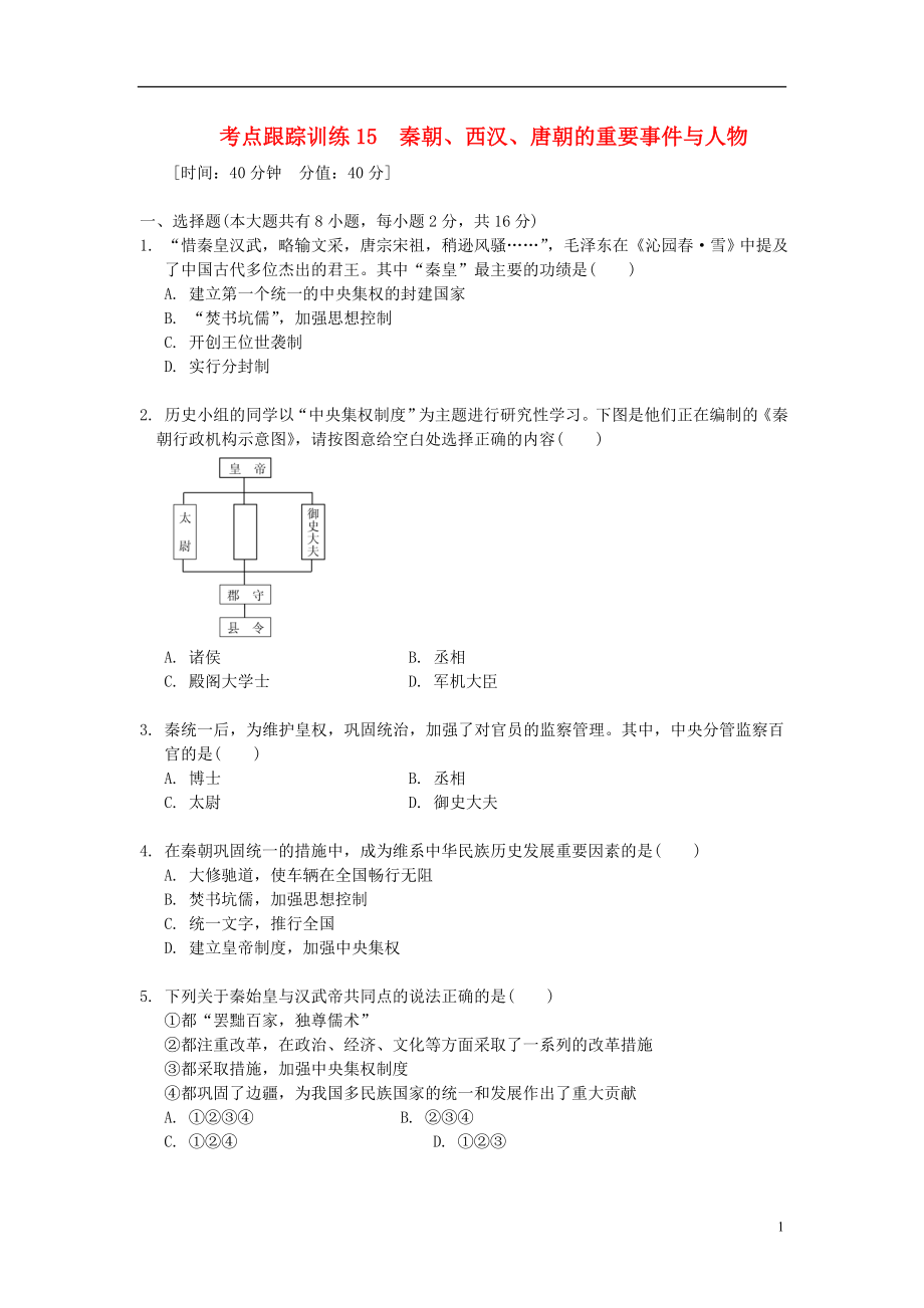 浙江省2013年中考?xì)v史社會(huì)大一輪復(fù)習(xí) 考點(diǎn)跟蹤訓(xùn)練15 秦朝、西漢、唐朝的重要事件與人物（無(wú)答案） 浙教版_第1頁(yè)