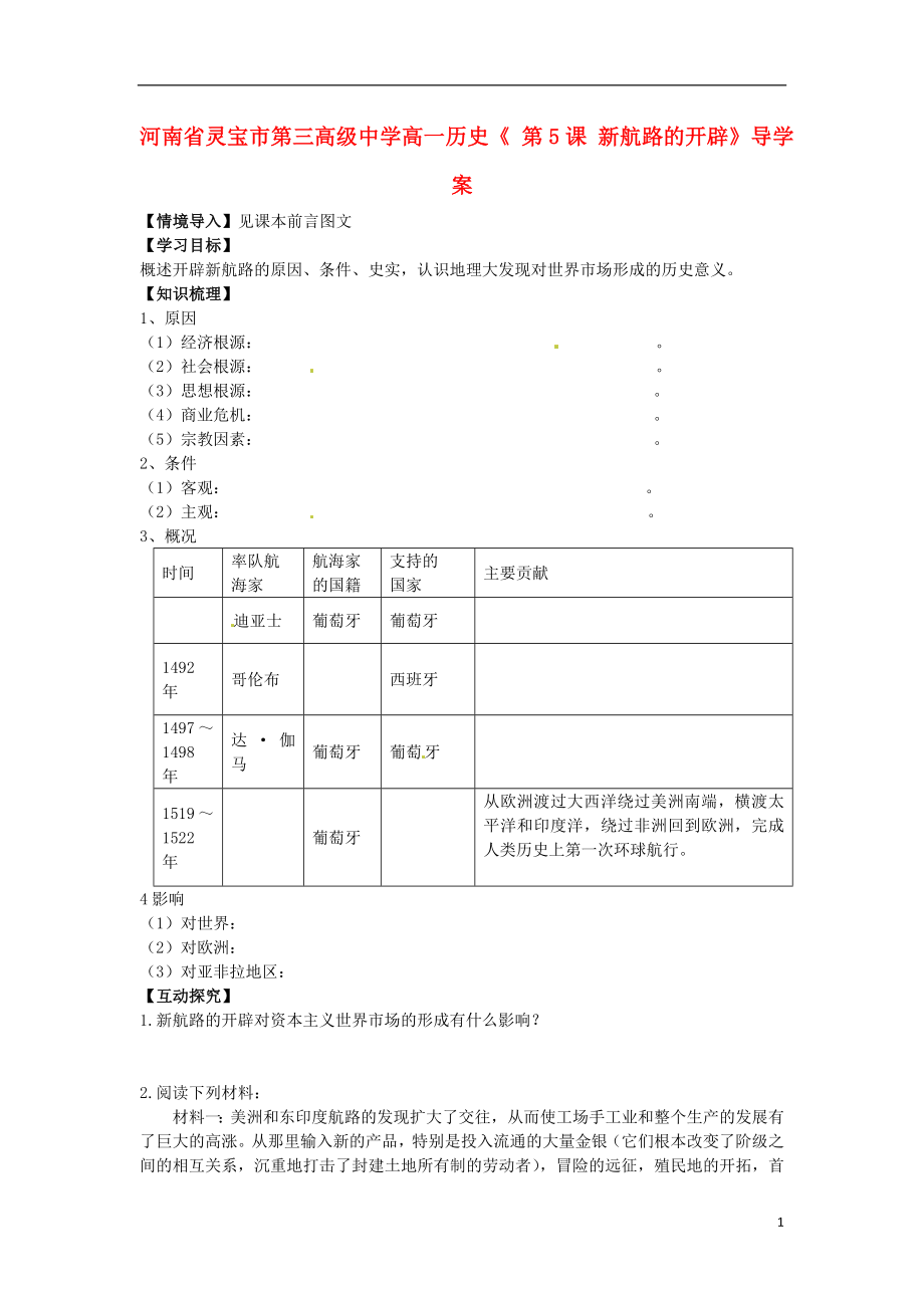 河南省靈寶市第三高級中學(xué)高一歷史《第5課 新航路的開辟》導(dǎo)學(xué)案_第1頁