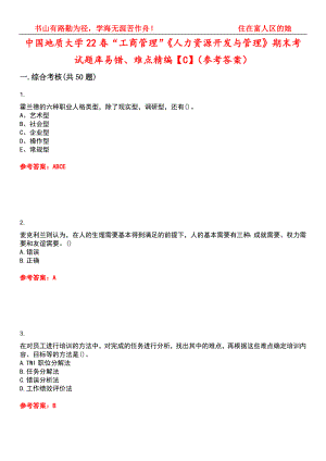 中国地质大学22春“工商管理”《人力资源开发与管理》期末考试题库易错、难点精编【C】（参考答案）试卷号：5