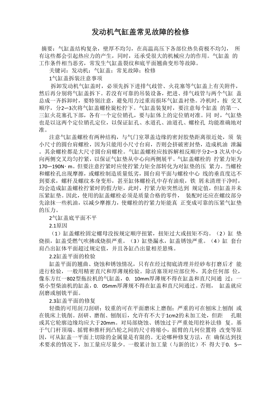 发动机气缸盖常见故障的检修_第1页