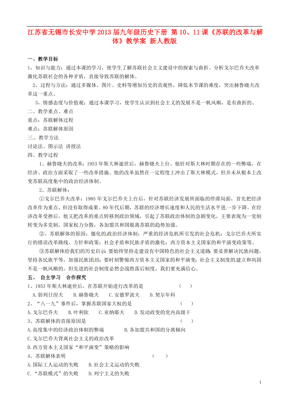 江蘇省無(wú)錫市長(zhǎng)安中學(xué)2013屆九年級(jí)歷史下冊(cè) 第10、11課《蘇聯(lián)的改革與解體》教學(xué)案（無(wú)答案） 新人教版_第1頁(yè)