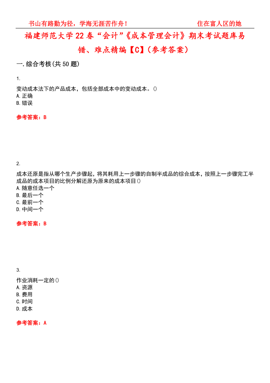 福建师范大学22春“会计”《成本管理会计》期末考试题库易错、难点精编【C】（参考答案）试卷号：9_第1页