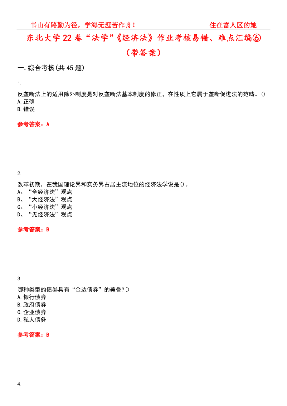 东北大学22春“法学”《经济法》作业考核易错、难点汇编⑥（带答案）试卷号：2_第1页