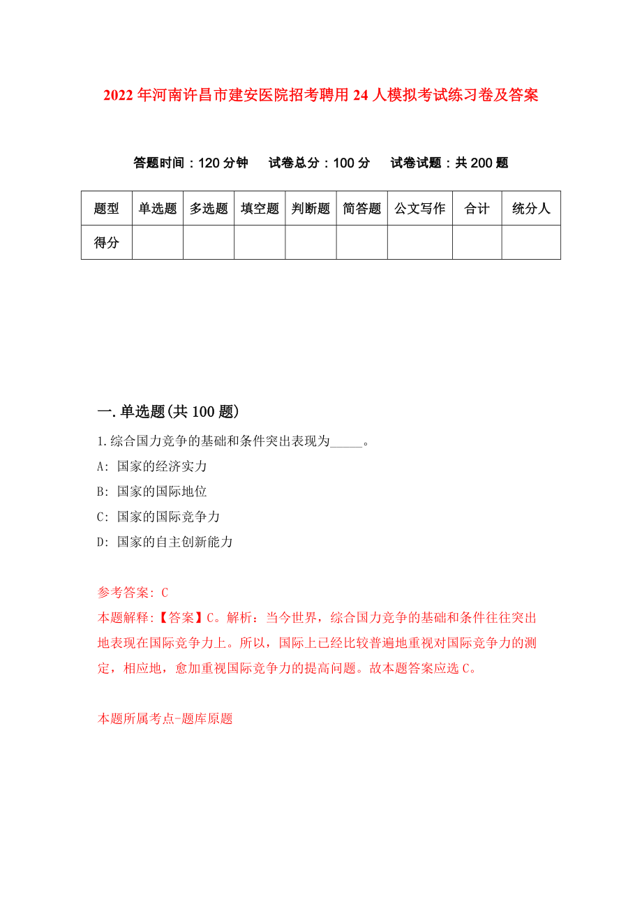 2022年河南许昌市建安医院招考聘用24人模拟考试练习卷及答案（8）_第1页
