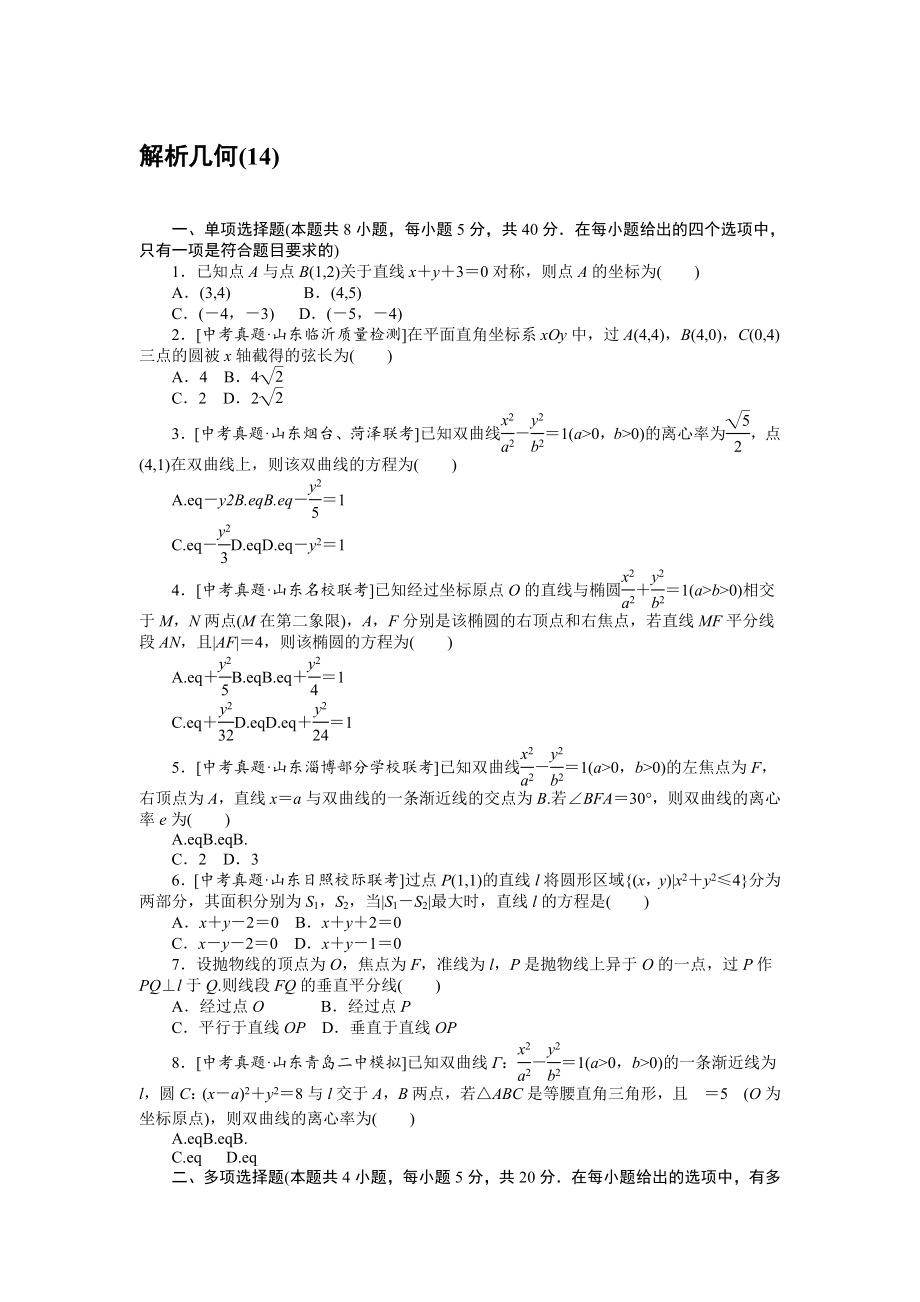 2021年高考二輪專題闖關(guān)訓(xùn)練 客觀題專練 解析幾何(14)【含答案】_第1頁(yè)