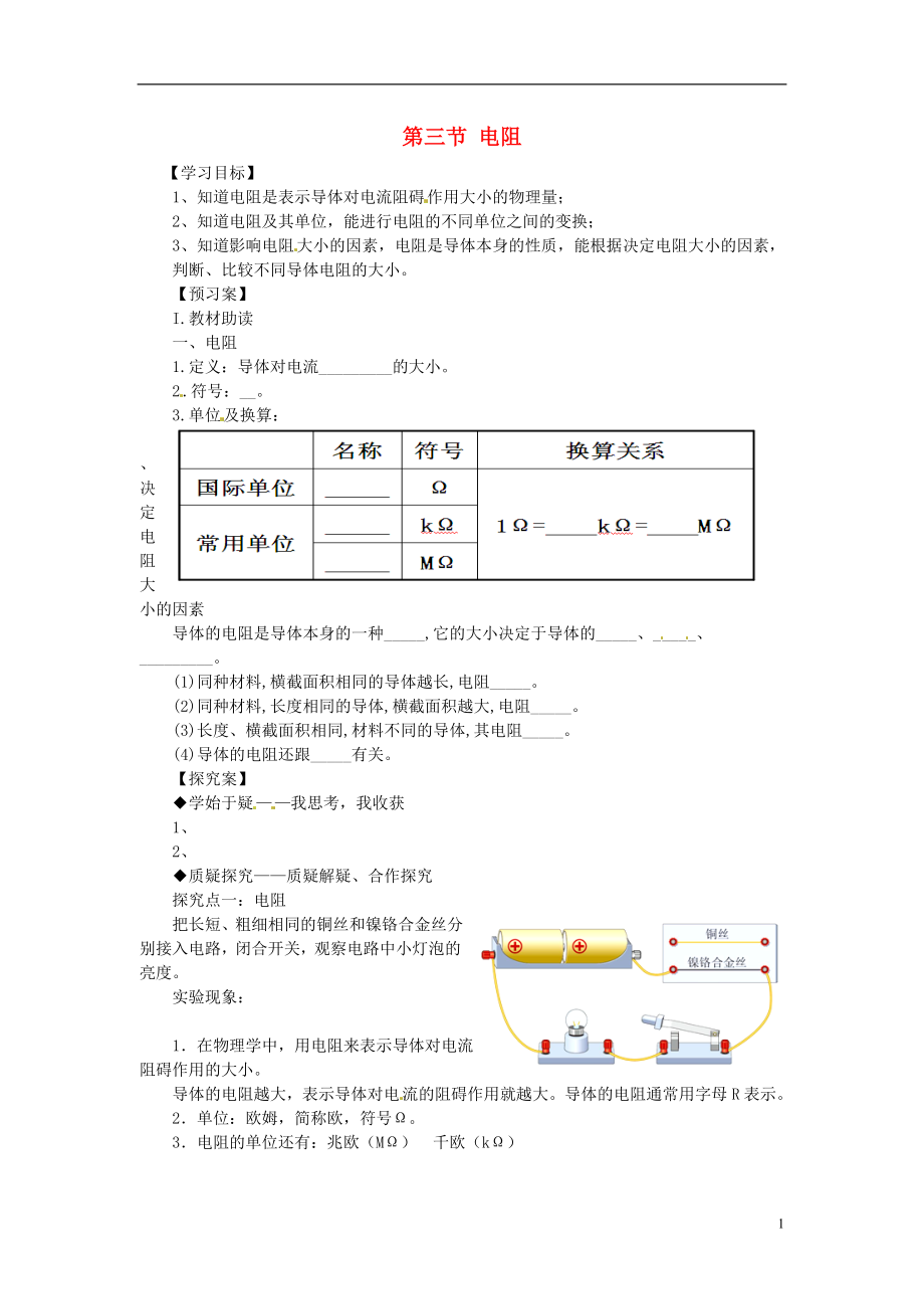 九年級(jí)物理全冊(cè)《第16章 第3節(jié) 電阻》導(dǎo)學(xué)案（無答案）（新版）新人教版_第1頁