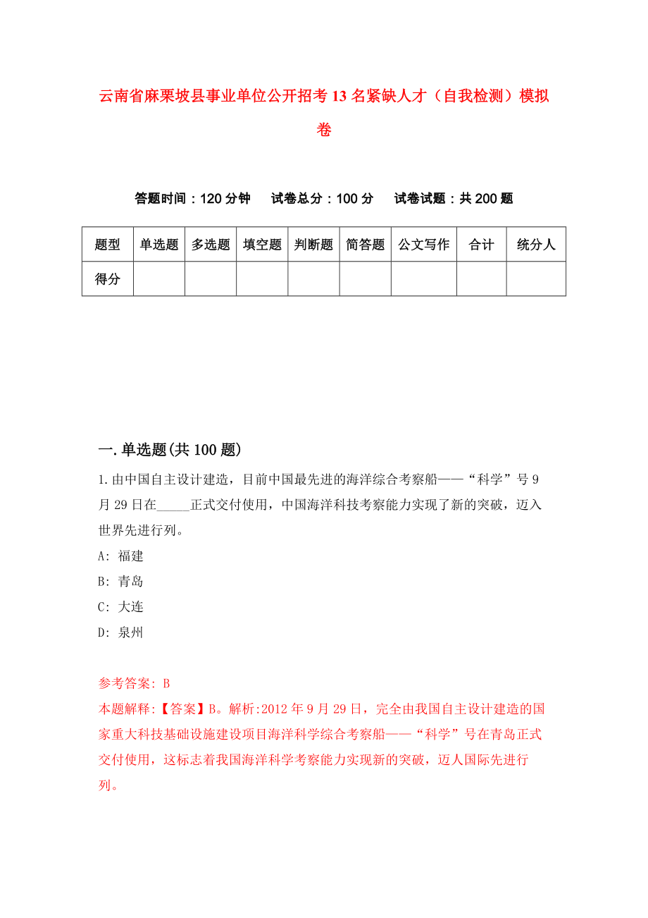 云南省麻栗坡县事业单位公开招考13名紧缺人才（自我检测）模拟卷（第2期）_第1页