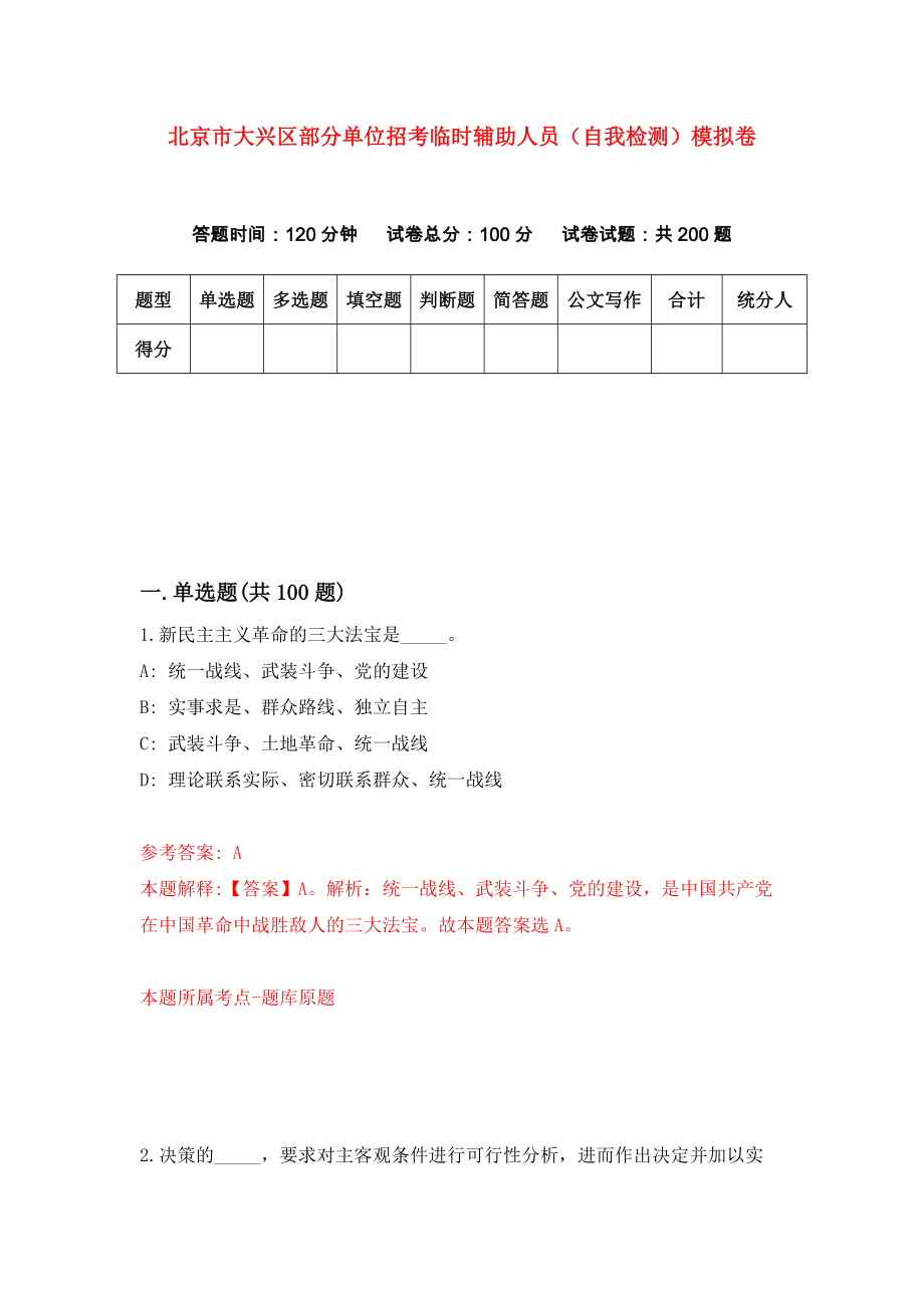北京市大兴区部分单位招考临时辅助人员（自我检测）模拟卷0_第1页