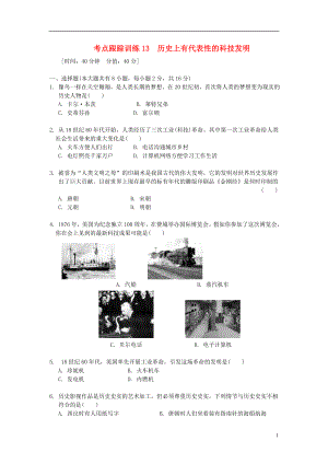 浙江省2013年中考?xì)v史社會(huì)大一輪復(fù)習(xí) 考點(diǎn)跟蹤訓(xùn)練13 歷史上有代表性的科技發(fā)明（無(wú)答案） 浙教版