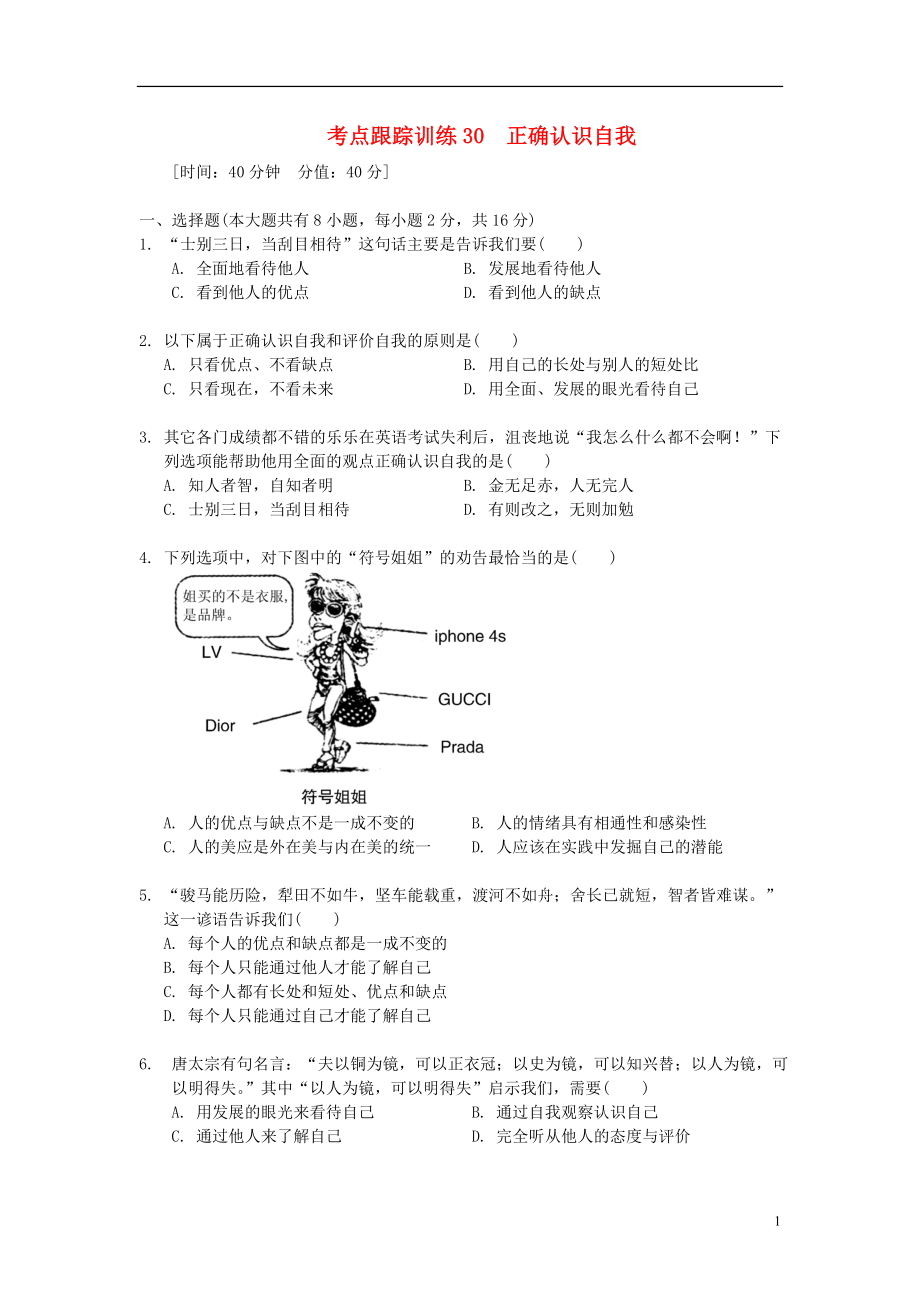 浙江省2013年中考?xì)v史社會大一輪復(fù)習(xí) 考點跟蹤訓(xùn)練30 正確認(rèn)識自我（無答案） 浙教版_第1頁