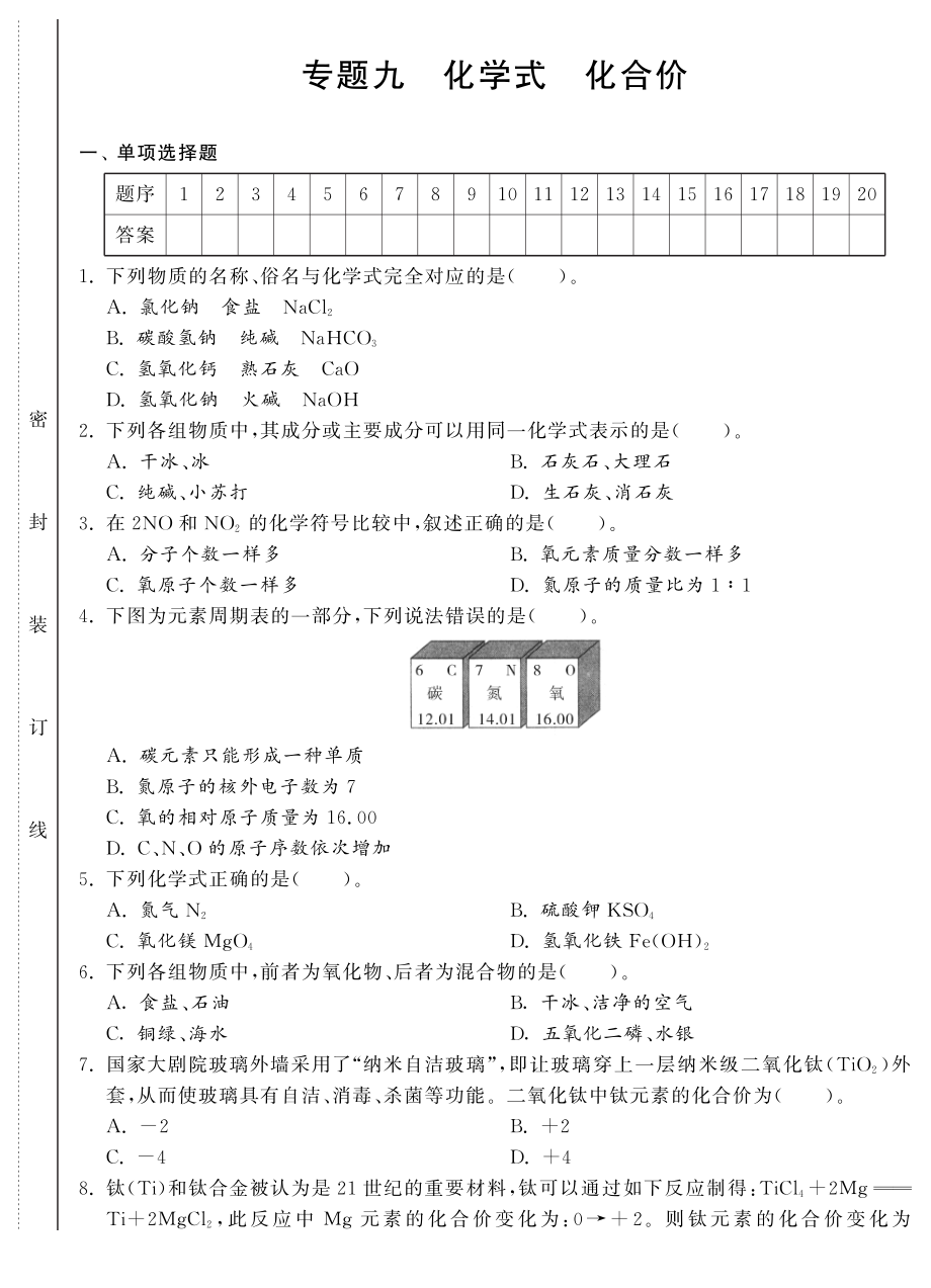 （新課標(biāo)）2013年中考化學(xué) 專題強(qiáng)化訓(xùn)練 專題九 化學(xué)式 化合價(jià)（pdf） 新人教版_第1頁(yè)