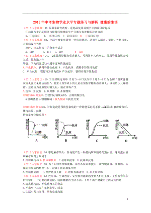 2013年中考生物學(xué)業(yè)水平專題練習(xí)與解析 健康的生活