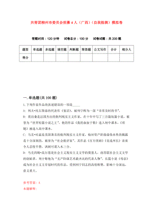 共青团柳州市委员会招募4人（广西）（自我检测）模拟卷[9]