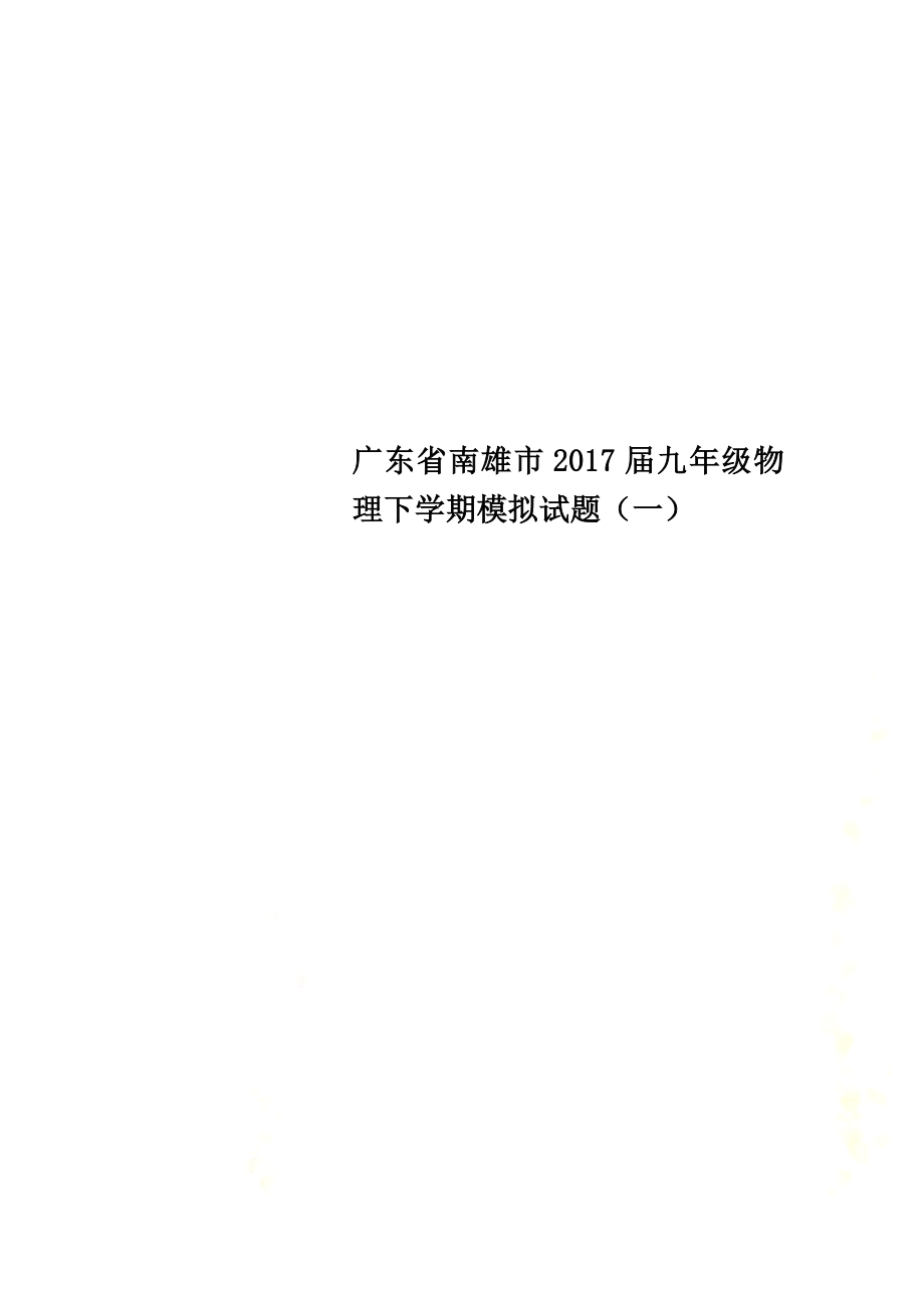 广东省南雄市2021届九年级物理下学期模拟试题（一）_第1页