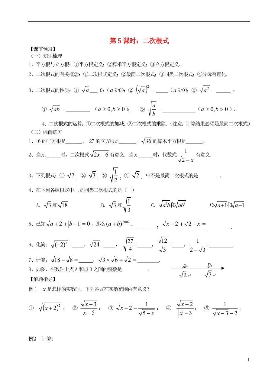 江蘇省昆山市兵希中學中考數(shù)學一輪總復習 第5課時 二次根式（無答案） 蘇科版_第1頁