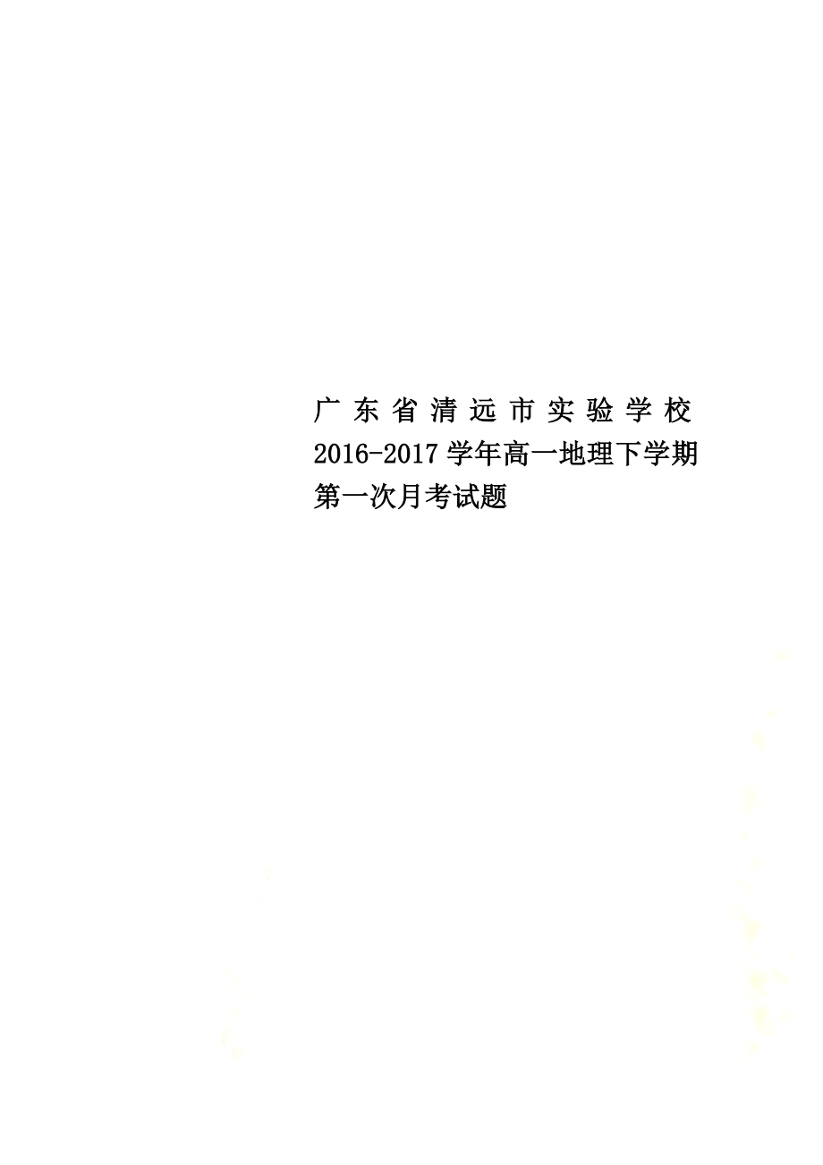 广东省清远市实验学校2021学年高一地理下学期第一次月考试题_第1页