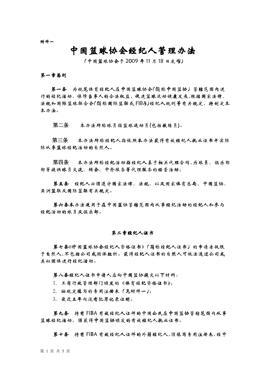 中国篮球协会经纪人管理办法_第1页