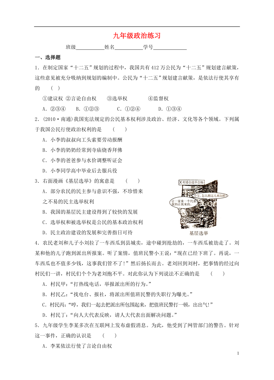 江蘇省東?？h南辰中學九年級政治全冊 第9、10課練習題（無答案） 蘇教版_第1頁