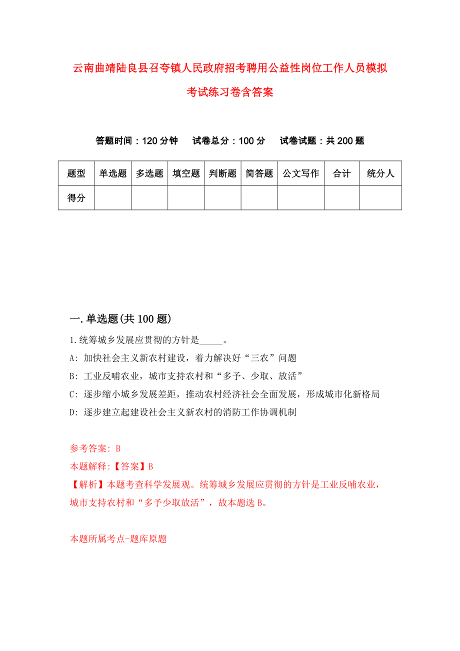 云南曲靖陆良县召夸镇人民政府招考聘用公益性岗位工作人员模拟考试练习卷含答案（第6套）_第1页