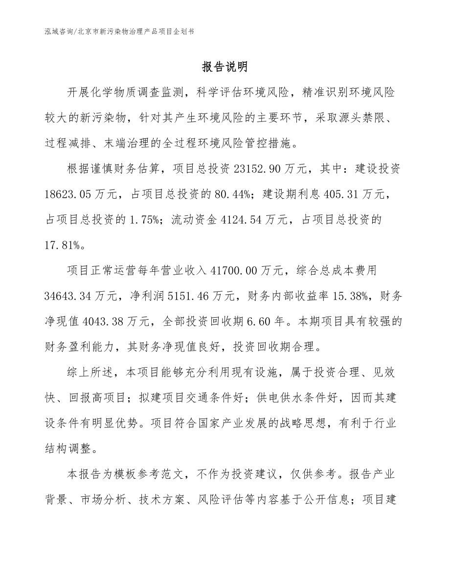 北京市新污染物治理产品项目企划书（范文）_第1页