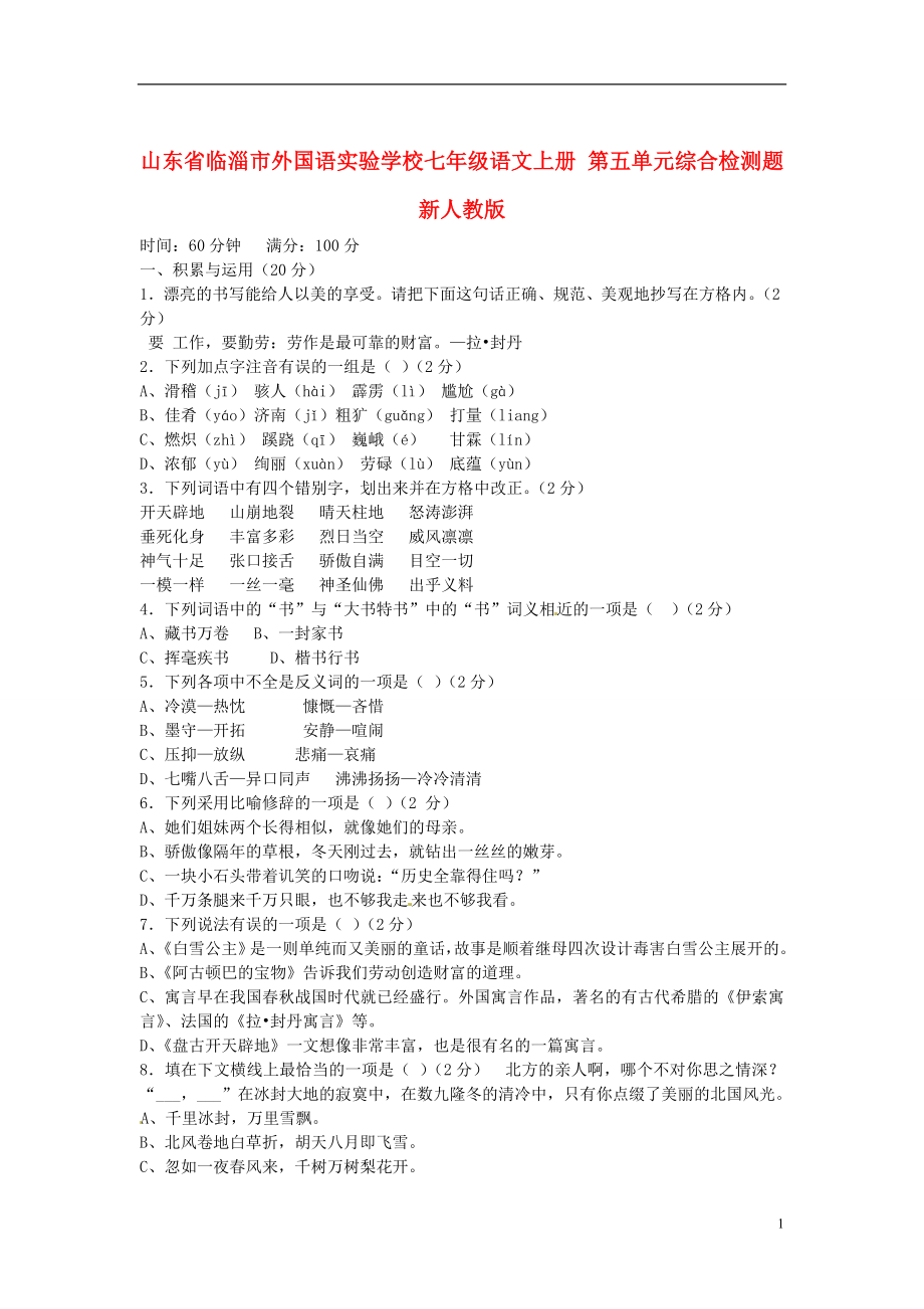 山东省临淄市外国语实验学校七年级语文上册 第五单元综合检测题 新人教版_第1页