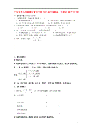 廣東省佛山市順德區(qū)文田中學(xué)2013年中考數(shù)學(xué)一輪復(fù)習(xí) 解方程（組）（無答案）