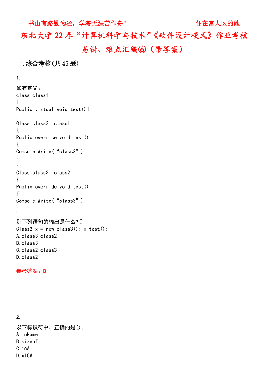 东北大学22春“计算机科学与技术”《软件设计模式》作业考核易错、难点汇编⑥（带答案）试卷号：11_第1页