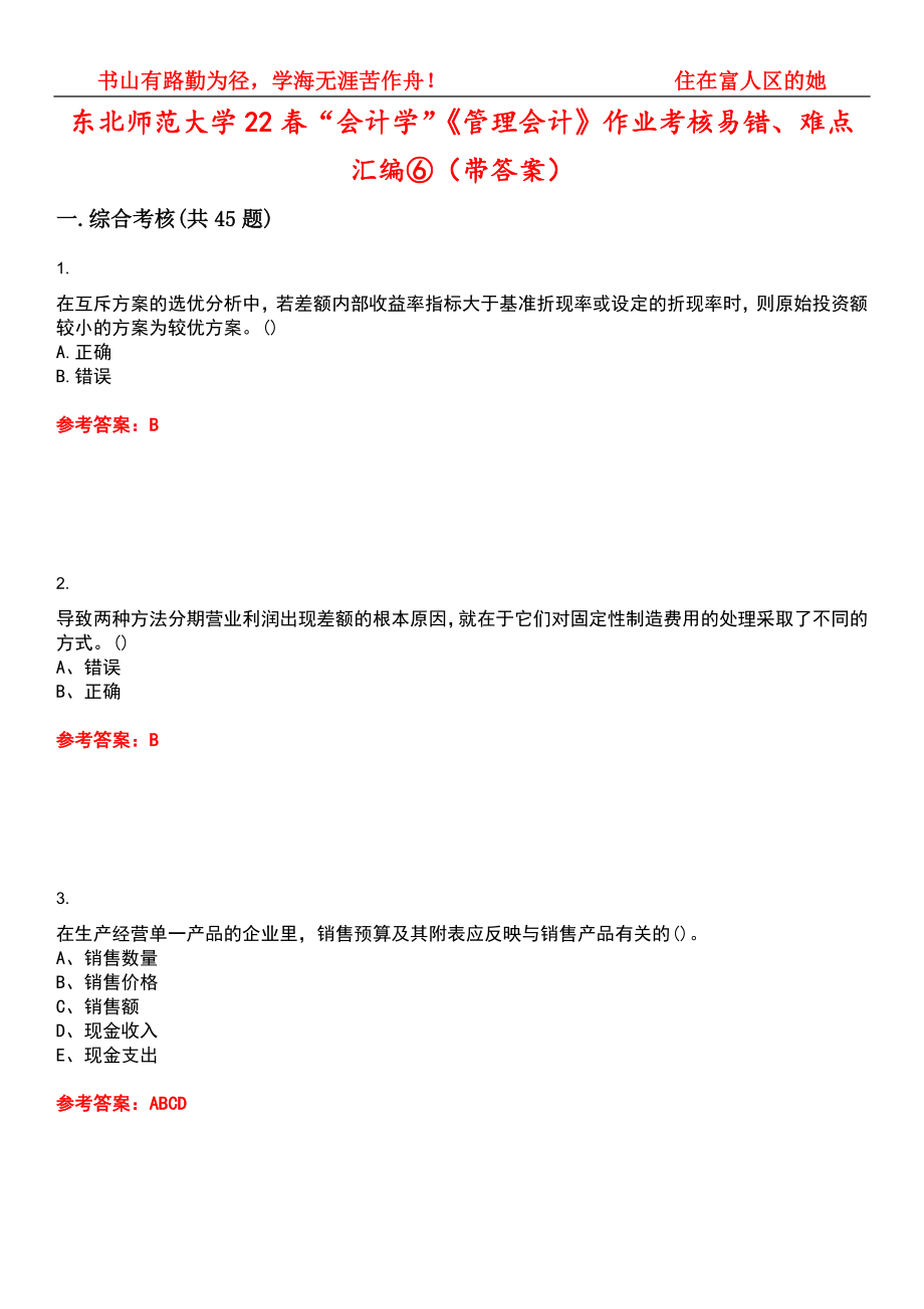 东北师范大学22春“会计学”《管理会计》作业考核易错、难点汇编⑥（带答案）试卷号：5_第1页