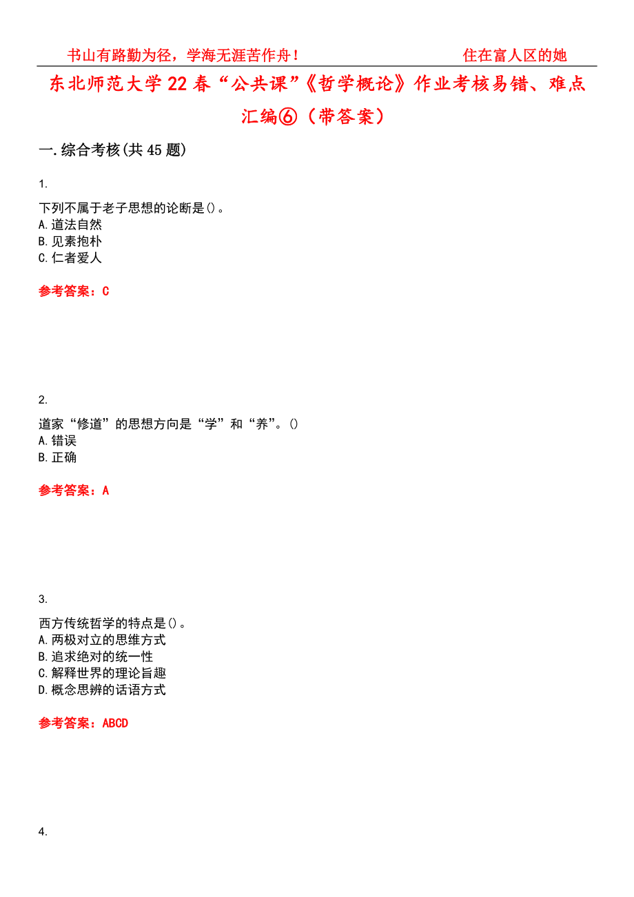 东北师范大学22春“公共课”《哲学概论》作业考核易错、难点汇编⑥（带答案）试卷号：15_第1页