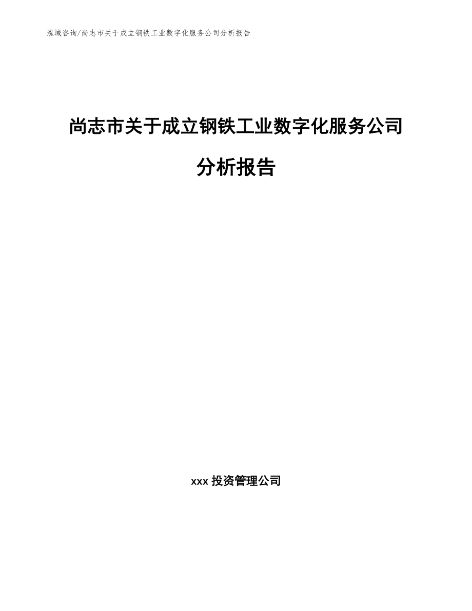 尚志市关于成立钢铁工业数字化服务公司分析报告范文_第1页
