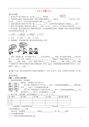 江苏省南京市溧水县孔镇中学九年级化学上册《3.3 元素（2）》学案（无答案） 新人教版