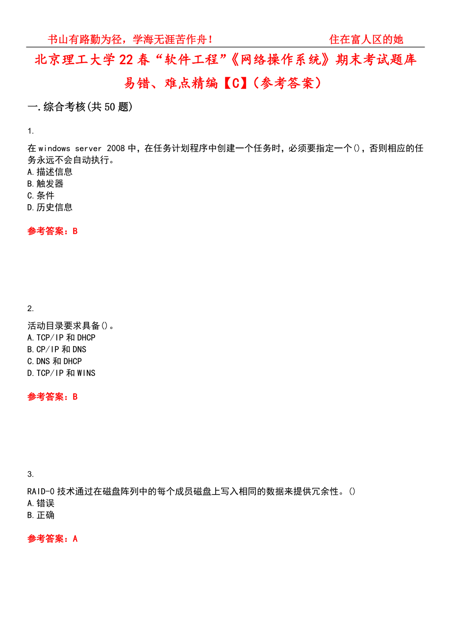 北京理工大学22春“软件工程”《网络操作系统》期末考试题库易错、难点精编【C】（参考答案）试卷号：7_第1页