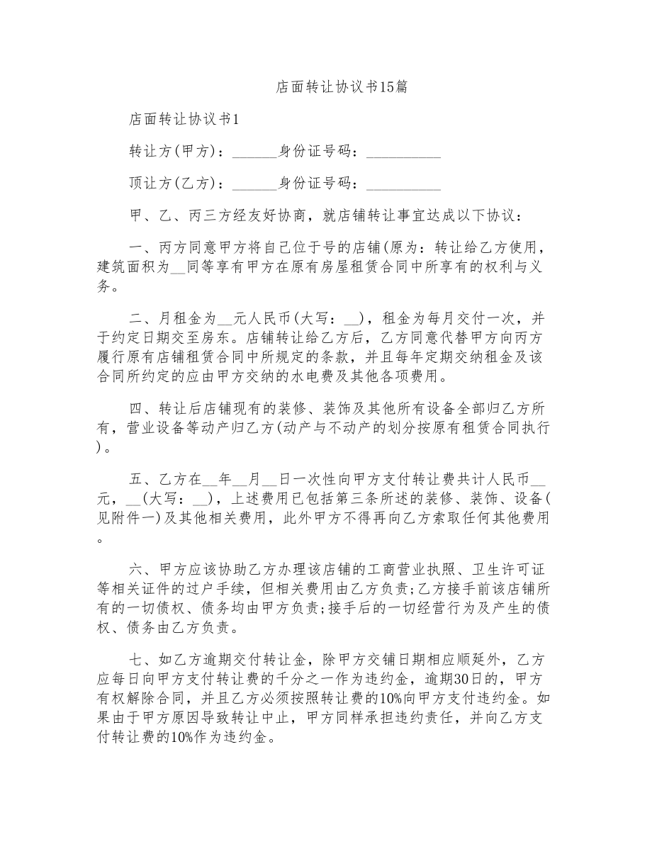 店面轉(zhuǎn)讓協(xié)議書 15篇_第1頁