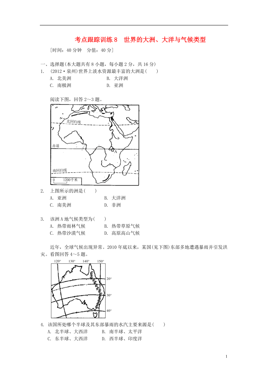 浙江省2013年中考歷史社會大一輪復習 考點跟蹤訓練8 世界的大洲、大洋與氣候類型（無答案） 浙教版_第1頁