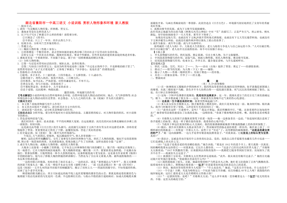 湖北省襄陽市一中高三語文 小說訓練 賞析人物形象和環(huán)境素材 新人教版_第1頁