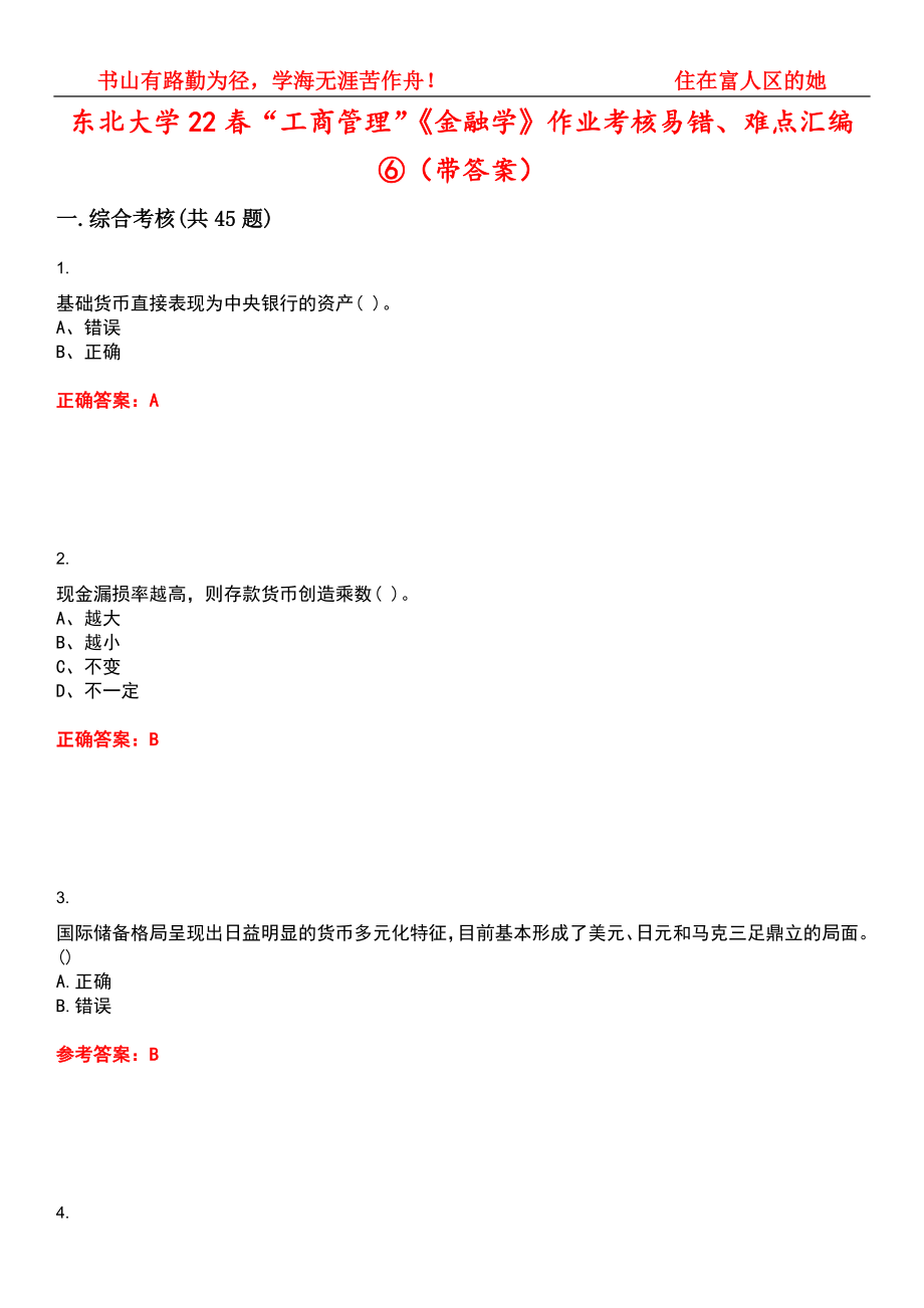 东北大学22春“工商管理”《金融学》作业考核易错、难点汇编⑥（带答案）试卷号：12_第1页