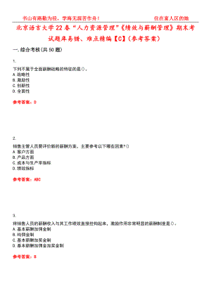 北京语言大学22春“人力资源管理”《绩效与薪酬管理》期末考试题库易错、难点精编【C】（参考答案）试卷号：2