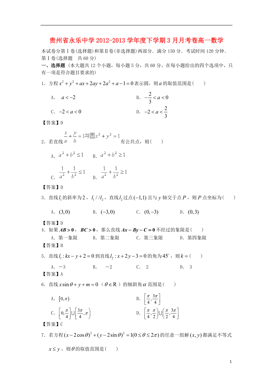 贵州省永乐中学2012-2013学年度高一数学下学期3月月考卷_第1页