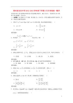 贵州省永乐中学2012-2013学年度高一数学下学期3月月考卷